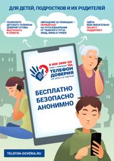 БЕСПЛАТНАЯ ПСИХОЛОГИЧЕСКАЯ ПОМОЩЬ ДЕТЯМ, ПОДРОСТКАМ И ИХ РОДИТЕЛЯМ